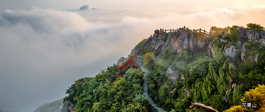 花果山